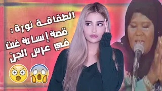 الطقاقة نورة غنت في عرس الجن 