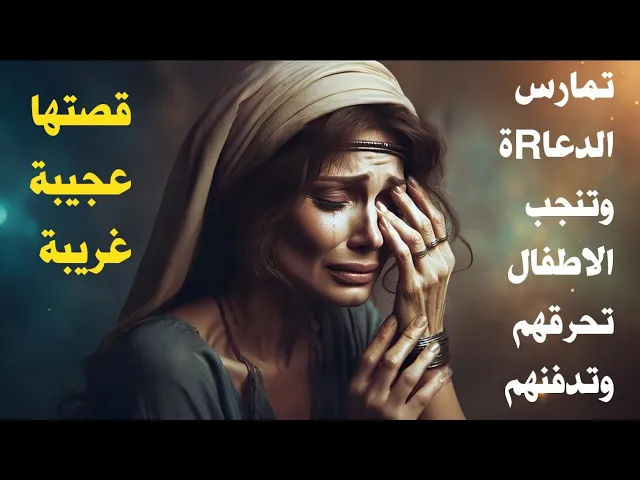 ⁣قصة حقيقية - قصة المرأة التي تعمل بممارسة الدعاRة وعندما تلد تحرقهم وتدفنهم