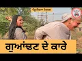 ਗੁਆਂਢਣ ਦੇ ਕਾਰੇ ep 430 |New punjabi Short movie 2025 | Sukhpal Video@PenduVirsaMansa