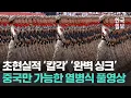 Download Lagu ‘AI 영상인 줄’ 칼 같은 오와 열, 탑승 후 문 닫는 순간까지 ‘완벽 싱크’ 최대 규모 중국 전승절 80주년 열병식 전체 영상