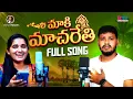 Maaki macharethe | మాకీ మచ్చరేతి | Balakrishna banjara songs | Roja singer |Yakub Naik | Rtv Banjara