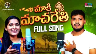 Maaki macharethe | మాకీ మచ్చరేతి | Balakrishna banjara songs | Roja singer |Yakub Naik | Rtv Banjara