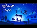 Download Lagu Bethlehemulo Sandhadi | బెత్లహేములో సందడి | Telugu Christmas Song | In The Love Of Jesus Christ MP3