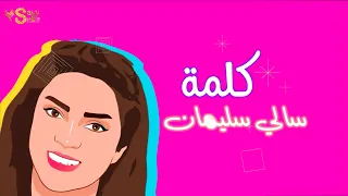 كلمة سالي سليمان 