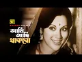 Download Lagu Ami Achi Thakbo | আমি আছি থাকবো | Bobita \u0026 Iliash Kanchan | Sabina Yasmin | Sundori