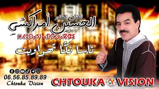 الحسين أمراكشي 2024 تسا تكا تهواويت Amrrakchi Lhocine 2024 Tasa Tga Tahwait 