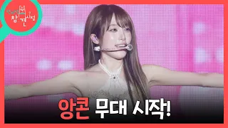 [전지적 참견 시점] 모두 함께 캐치캐치🕺모든 지구미들을 춤추게 하는 최예나의 무대!, MBC 260919 방송