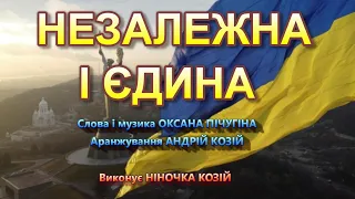 НЕЗАЛЕЖНА І ЄДИНА НІНОЧКА КОЗІЙ 