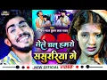 Download Lagu #VIDEO #Ahira Star Kundan Lal मगही सॉन्ग | lele Chal Hamro Sasurariya ge लेले चल हमरो ससुररिया गे