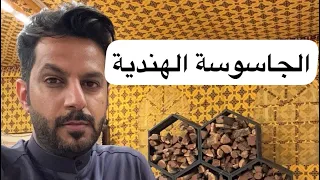 الجاسوسة الهندية خالد البديع 