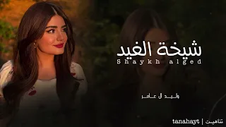 وليد ال عامر   شيخه الغيد  حصريا       دندنها