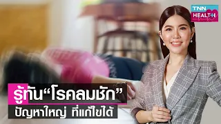 โรคลมชักเกิดจากสาเหตุอะไรบ้าง