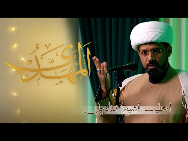 ⁣الخطيب: الشيخ أحمد الفرحان |  ذكرى ولادة بقية الله في الأرض  الإمام المنتظر المهدي عج