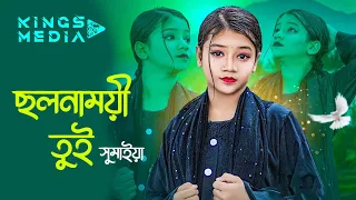 Cholonamoye Tui | Sunaiya New Bangla Song | সুমাইয়া নতুন গান ২০২৬ | Kings Media