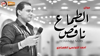 احلى موال موسم        موال الطماع ناقص   احمد التونسى الغمراوى   و مصطفى باسط    شعبى جديد      دندنها