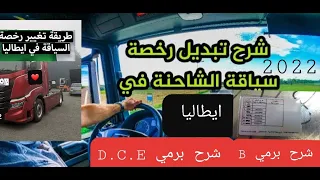 C D E B 2022 كيف تبديل رخصة السياقة شرح برمي 