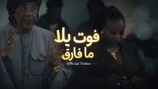 مني ماروكو   فوت يلا ما فارق   عيد ميلاد الجقر   دبي   اغاني سودانية      دندنها
