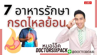 เห็ดขาวช่วยรักษากรดไหลย้อนได้อย่างไร