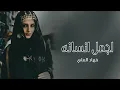 شيلة اجمل انسانه |اداء فهاد العلي |حصرياً 2023