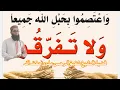 Download Lagu wa'tasimu bihablillahi jami'an wala tafarraqu by Shafiq Ur Rehman Alvi