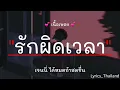รักผิดเวลา - เจนนี่ ได้หมดถ้าสดชื่น [เนื้อเพลง]