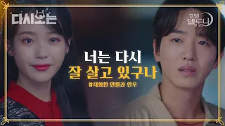  eng spa ind hoteldelluna yeon woo and man wol meet again im crying official cut diggle