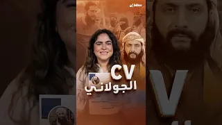 CV الجولاني من دراسة الطب إلى القاعدة وداعش بالعراق وصولا إلى النصرة و تحرير الشام بسو 