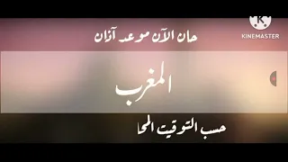 حان الان موعد اذان المغرب حسب التوقيت الحلي لمكة الكرمة طيور الجنة 