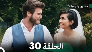 جسور والجميلة الحلقة 30 (Arabic Dubbed)