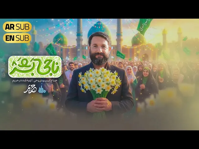 ⁣نماهنگ جدید 