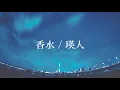 【歌詞付き】香水 / 瑛人