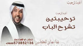 يا مرحبا ترحيبه تشرح البال جابر الكاسر اغنيه ترحيب يا مرحبا بضيوفي اللي اقبله مهني جديد بدون حقوق دندنها