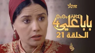 بابا علي الحلقة 21 الموسم 4 BABA ALI 4 EPISODE 21 ⴱⴰⴱⴰ ⵄⵍⵉ 