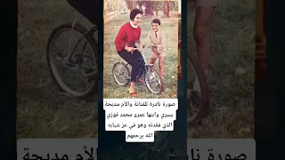 صورة نادرة للفنانة والأم مديحة يسري وابنها عمرو محمد فوزي الذي فقدته وهو في عز شبابها 