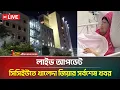 🔴 LIVE: লাইভ আপডেট | এয়ার অ্যাম্বুলেন্স প্রস্তুত, সিসিইউতে খালেদা জিয়ার সর্বশেষ খবর | Khaleda Zia