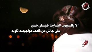 الا يالهبوب البارده كلمات سعد بن جدلان  رحمه الله  أداء شاهر محمد تنفيذ الوليد العصيمي حصري  ٢٠١٩ دندنها