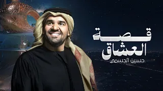 زفات      قصة العشاق   حسين الجسمي   اجمل زفه عروس  حصريا         دندنها