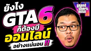GTA6 Online เหตุผลที่ GTA6 ต้องมีออนไลน์?