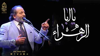 يا أبا الزهراء   يا طير وين مروح   الإخوة أبوشعر                                                     دندنها