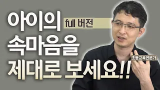 아이를 바꾸는 부모의 말말말![김선호 풀버전](feat.초등교육전문가)