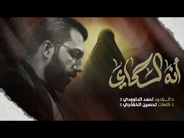 ⁣انه السگاي | الرادود احمد الداوودي |