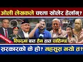 Download Lagu ओली लेखकले चश्मा खोलेर हेर्लान् ? | किन जनताले बल्ल महसुस गर्यो सरकार ? | Expose भयो पुरानो सरकार !