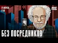 Download Lagu Алексей Венедиктов*. Без посредников / 27.08.25