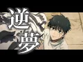 Download Lagu 呪術廻戦0×逆夢 【2160p】