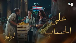 لؤلؤ الحلقة 3 لؤلؤ تشتري عشائها هي ومروة على طريقتها الخاصة 