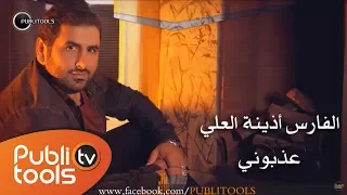 الفارس أذينة العلي عذبوني 2017 Alfares Ozaina AlAli Azzabouni 