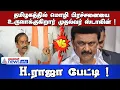 H.Raja Speech | தமிழகத்தில் மொழி பிரச்சனையை உருவாக்குகிறார் முதல்வர் ஸ்டாலின் ! H.ராஜா .பேட்டி !