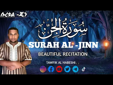 Download MP3 BEAUTIFUL QUR'AN RECITATION (سوة يريح القلوب ) توفيق الحبشي¶ሱረቱል ጂን ልዩ ቲላዋ¶