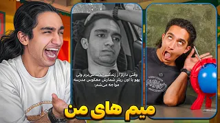 میم هایی که شما از من ساختید 😂🤦‍♂️ عاااااالی بودن