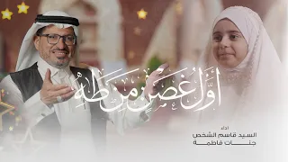 غصن من طه   السيد قاسم الشخص والخادمة جنات فاطمة دندنها